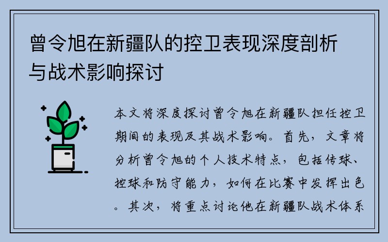 曾令旭在新疆队的控卫表现深度剖析与战术影响探讨