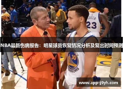 NBA最新伤病报告：明星球员恢复情况分析及复出时间预测