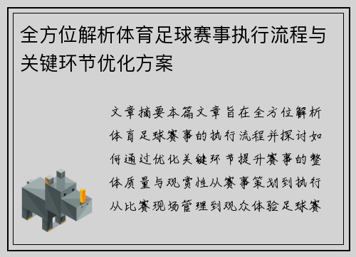 全方位解析体育足球赛事执行流程与关键环节优化方案