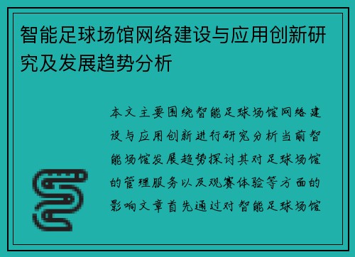 智能足球场馆网络建设与应用创新研究及发展趋势分析