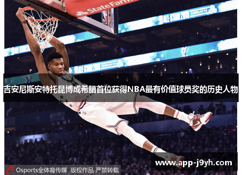 吉安尼斯安特托昆博成希腊首位获得NBA最有价值球员奖的历史人物