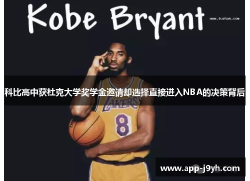 科比高中获杜克大学奖学金邀请却选择直接进入NBA的决策背后