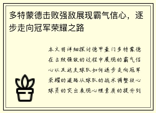 多特蒙德击败强敌展现霸气信心，逐步走向冠军荣耀之路