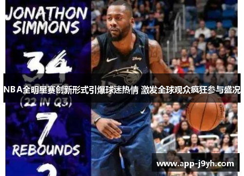 NBA全明星赛创新形式引爆球迷热情 激发全球观众疯狂参与盛况