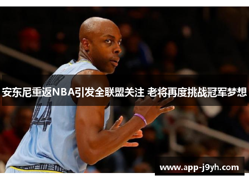 安东尼重返NBA引发全联盟关注 老将再度挑战冠军梦想