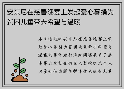 安东尼在慈善晚宴上发起爱心募捐为贫困儿童带去希望与温暖