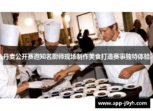 丹麦公开赛邀知名厨师现场制作美食打造赛事独特体验