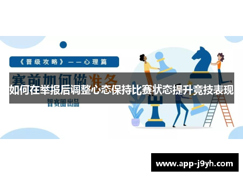 如何在举报后调整心态保持比赛状态提升竞技表现