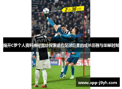 揭开C罗个人资料神秘面纱探索这位足球巨星的成长历程与荣耀时刻