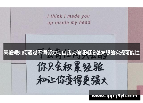 吴艳妮如何通过不懈努力与自我突破证明逆袭梦想的实现可能性