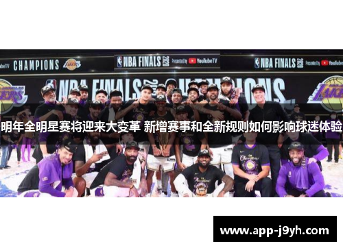 明年全明星赛将迎来大变革 新增赛事和全新规则如何影响球迷体验