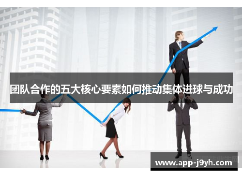 团队合作的五大核心要素如何推动集体进球与成功