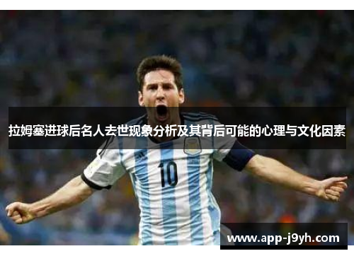 拉姆塞进球后名人去世现象分析及其背后可能的心理与文化因素