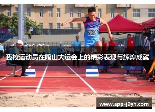 我校运动员在喀山大运会上的精彩表现与辉煌成就