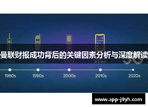曼联财报成功背后的关键因素分析与深度解读 曼联财报成功背后的关键因素分析与深度解读