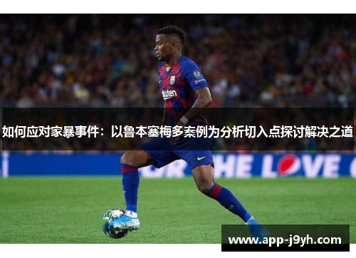如何应对家暴事件：以鲁本塞梅多案例为分析切入点探讨解决之道