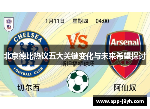 北京德比热议五大关键变化与未来希望探讨