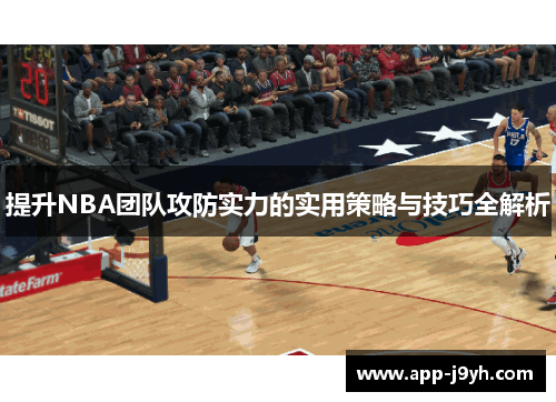 提升NBA团队攻防实力的实用策略与技巧全解析