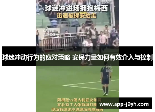 球迷冲动行为的应对策略 安保力量如何有效介入与控制