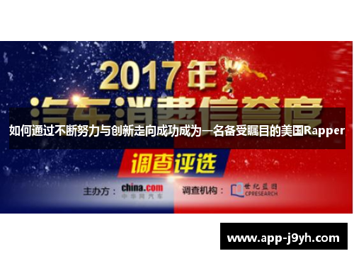 如何通过不断努力与创新走向成功成为一名备受瞩目的美国Rapper