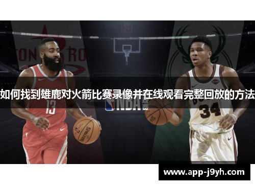 如何找到雄鹿对火箭比赛录像并在线观看完整回放的方法