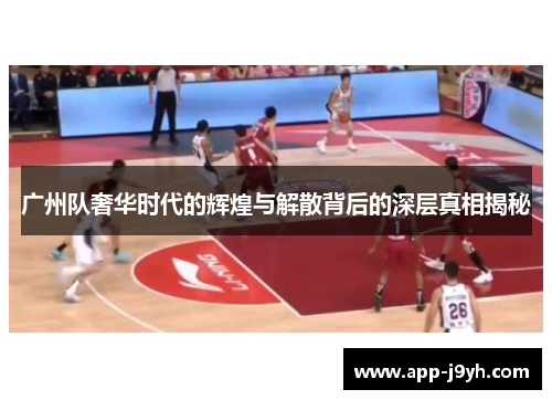 广州队奢华时代的辉煌与解散背后的深层真相揭秘