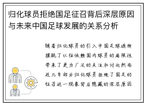 归化球员拒绝国足征召背后深层原因与未来中国足球发展的关系分析