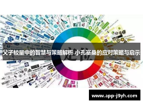 父子较量中的智慧与策略解析 小孔塞桑的应对策略与启示