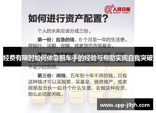 经费有限时如何依靠前车手的经验与帮助实现自我突破