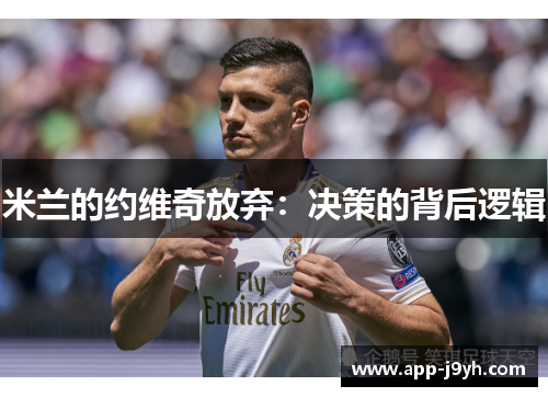 米兰的约维奇放弃：决策的背后逻辑