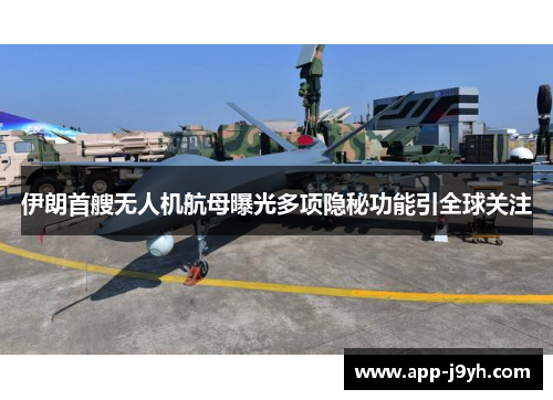 伊朗首艘无人机航母曝光多项隐秘功能引全球关注