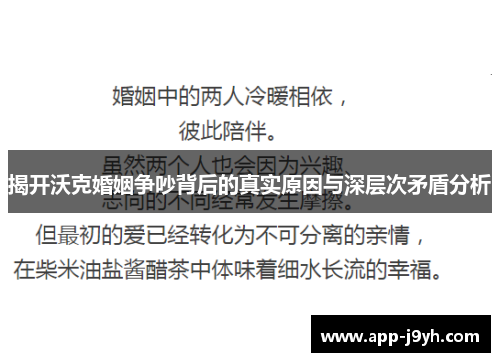揭开沃克婚姻争吵背后的真实原因与深层次矛盾分析