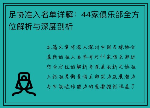 足协准入名单详解：44家俱乐部全方位解析与深度剖析