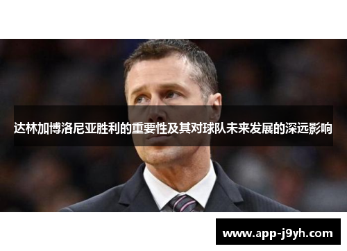 达林加博洛尼亚胜利的重要性及其对球队未来发展的深远影响
