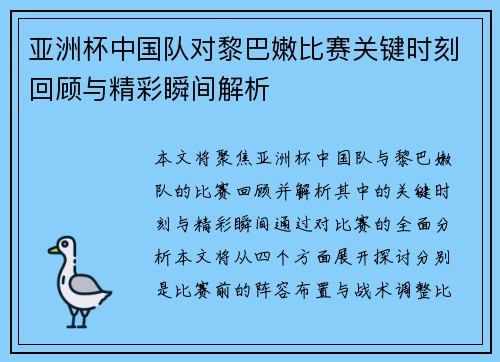 亚洲杯中国队对黎巴嫩比赛关键时刻回顾与精彩瞬间解析