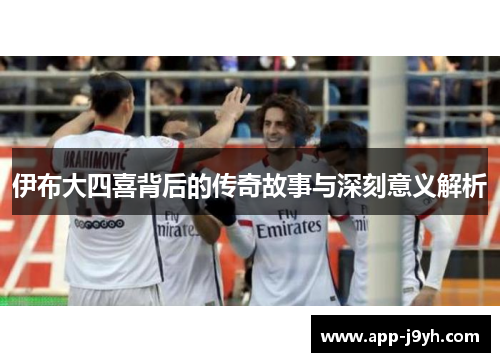伊布大四喜背后的传奇故事与深刻意义解析
