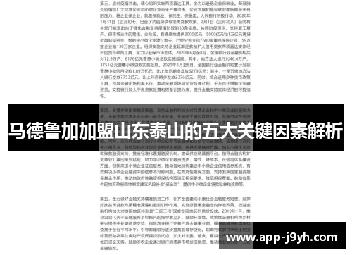 马德鲁加加盟山东泰山的五大关键因素解析