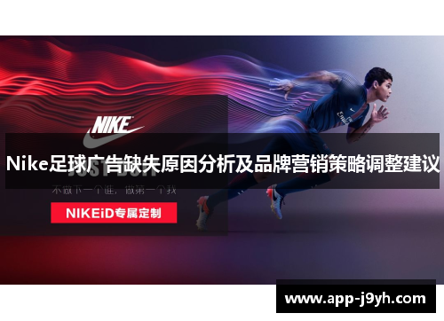 Nike足球广告缺失原因分析及品牌营销策略调整建议