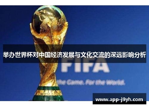 举办世界杯对中国经济发展与文化交流的深远影响分析