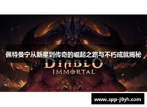 佩特曼宁从新星到传奇的崛起之路与不朽成就揭秘