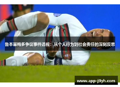 鲁本塞梅多争议事件透视：从个人行为到社会责任的深刻反思