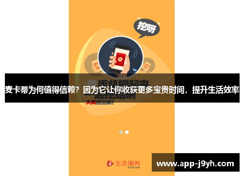 麦卡蒂为何值得信赖？因为它让你收获更多宝贵时间，提升生活效率