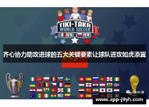 齐心协力助攻进球的五大关键要素让球队进攻如虎添翼