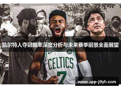 凯尔特人夺冠概率深度分析与未来赛季前景全面展望