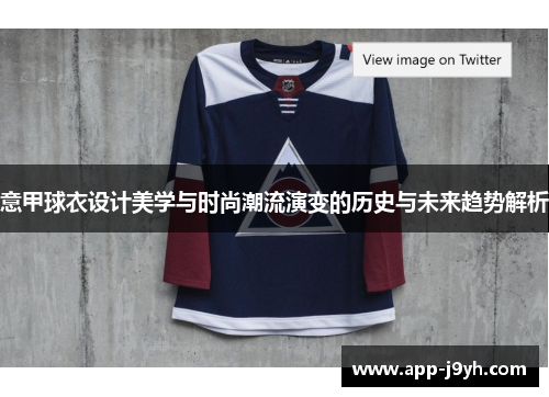 意甲球衣设计美学与时尚潮流演变的历史与未来趋势解析
