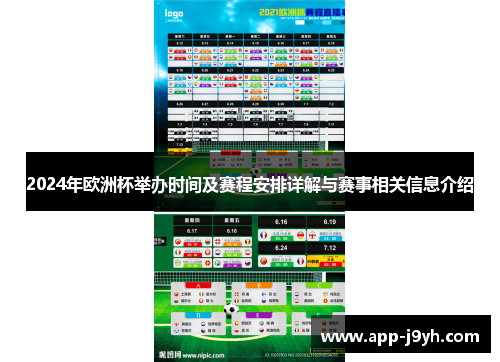 2024年欧洲杯举办时间及赛程安排详解与赛事相关信息介绍