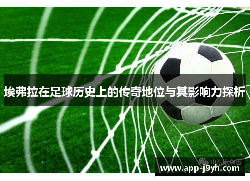 埃弗拉在足球历史上的传奇地位与其影响力探析