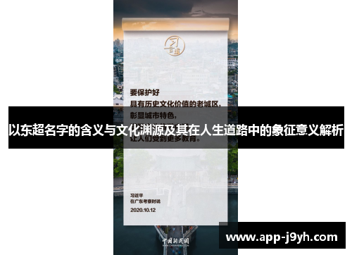 以东超名字的含义与文化渊源及其在人生道路中的象征意义解析