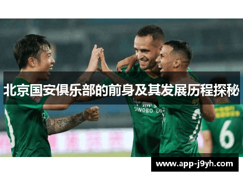 北京国安俱乐部的前身及其发展历程探秘