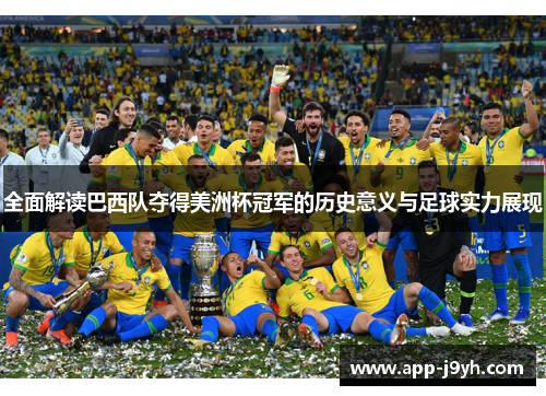 全面解读巴西队夺得美洲杯冠军的历史意义与足球实力展现